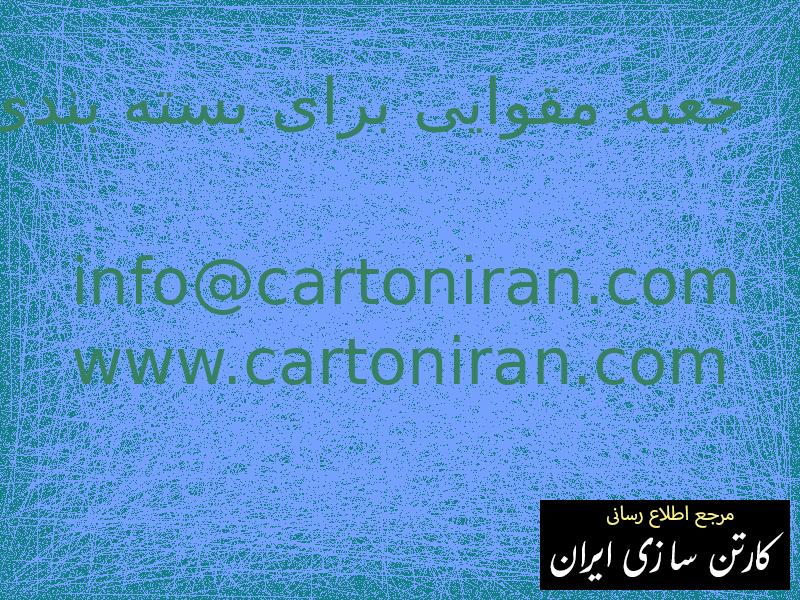 جعبه مقوایی برای بسته بندی